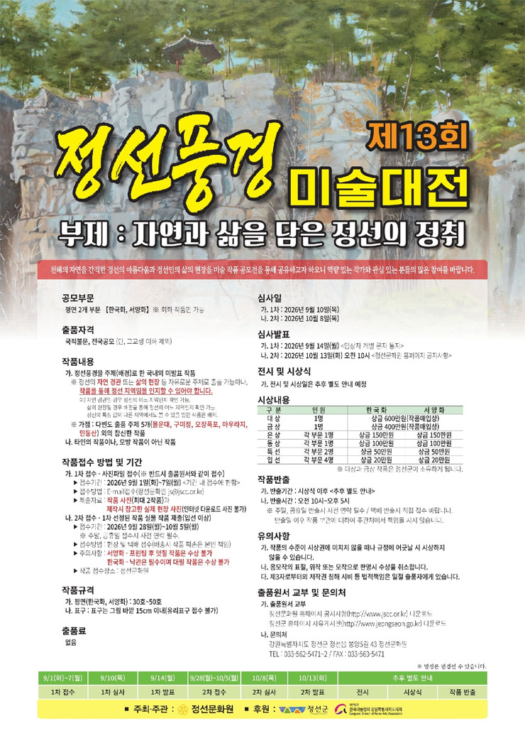 제13회 정선풍경 전국 미술 대전