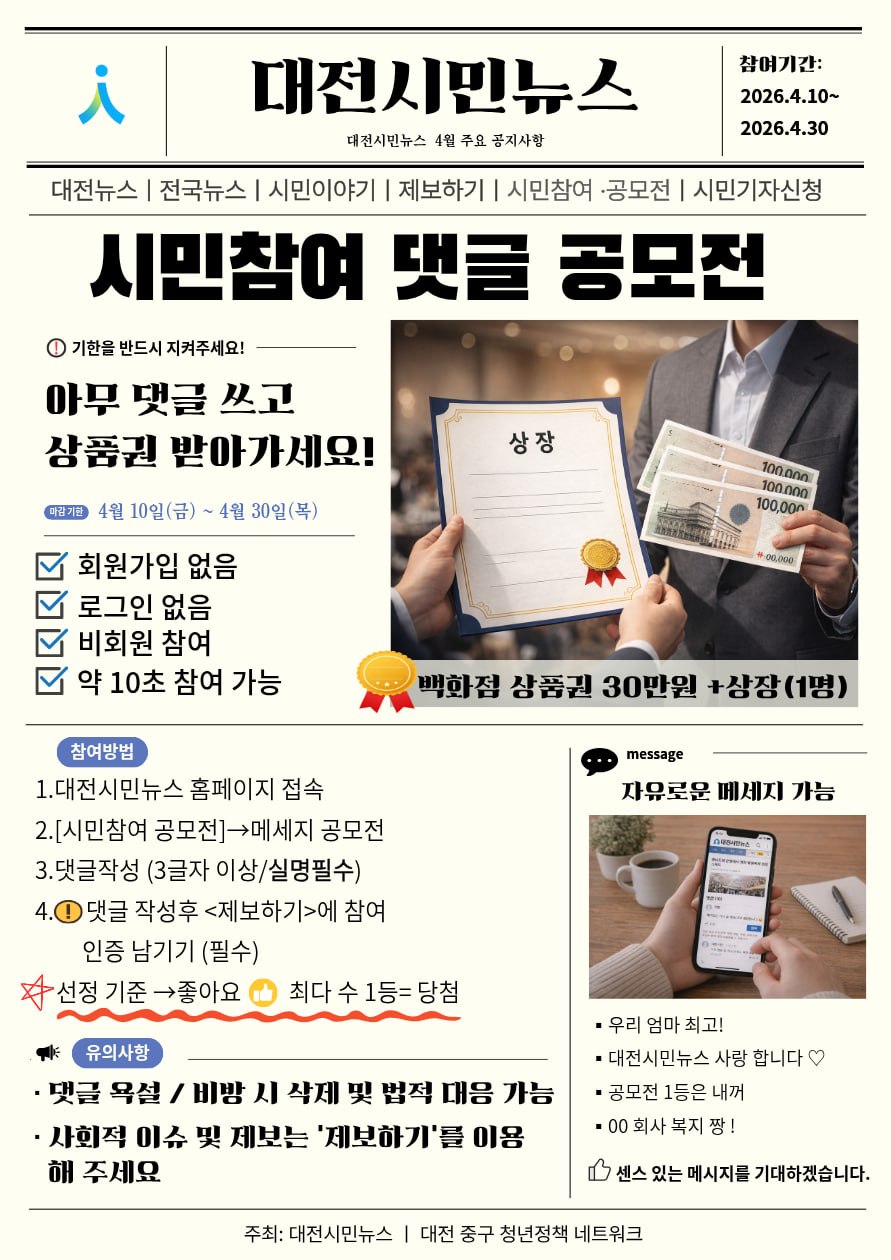 대전시민뉴스 시민참여 댓글 공모전