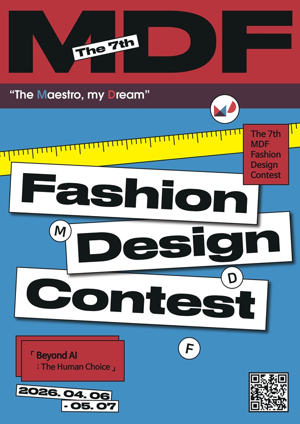 제7회 MDF 패션디자인 콘테스트