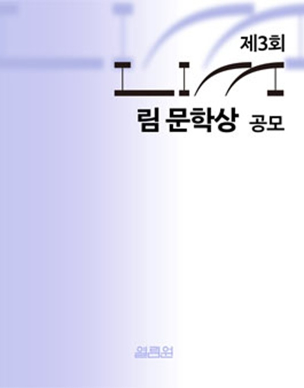 제 3회 LIM 림 문학상 공모