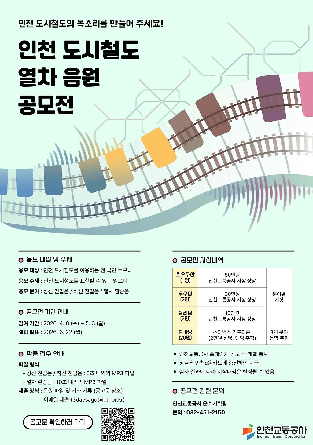 인천 도시철도 열차 음원 공모전
