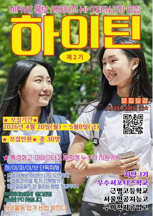 2026년 특성화고·마이스터고 포털 HIFIVE 홍보 서포터즈 '하이틴(Hi-TEEN)' 2기