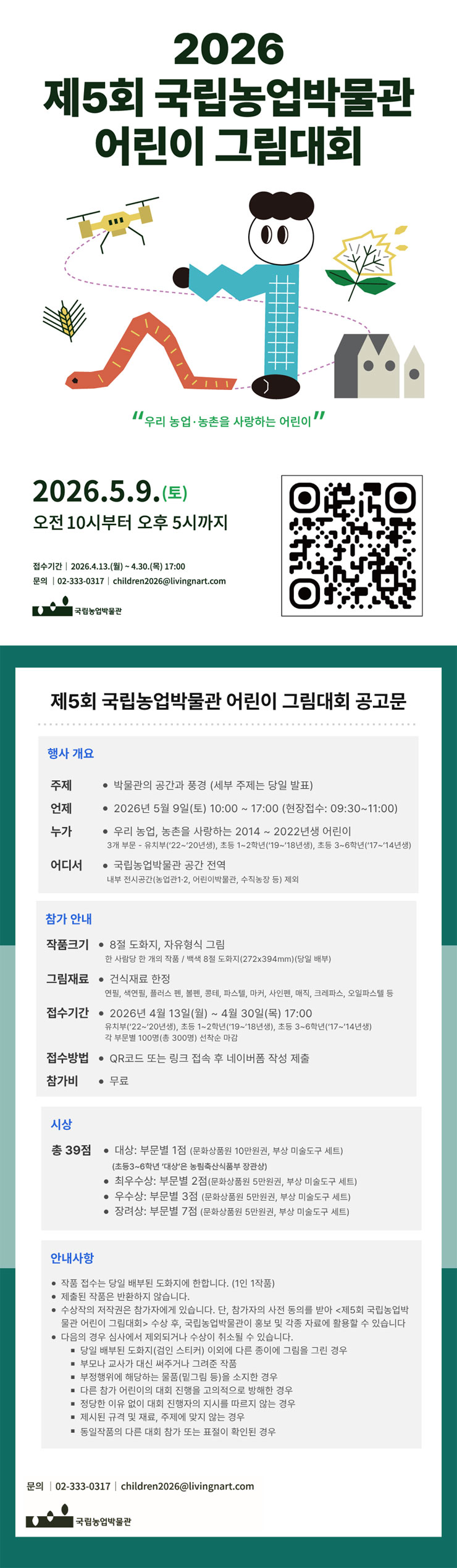 2026년 제5회 국립농업박물관 어린이 그림대회 공모전