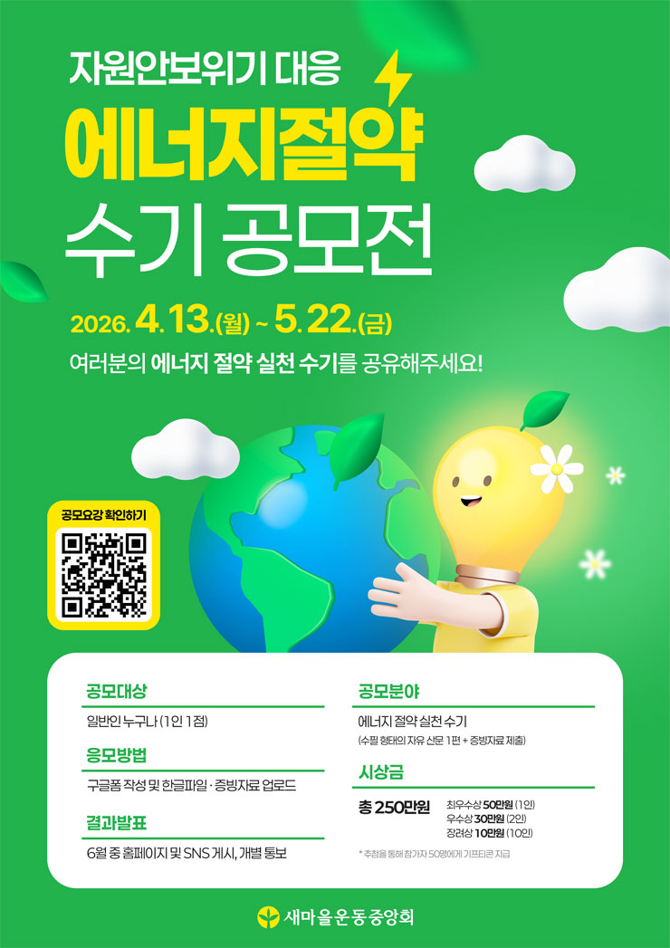 자원안보위기 대응 에너지 절약 수기 공모전