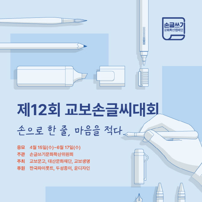 교보문고 제12회 교보손글씨대회