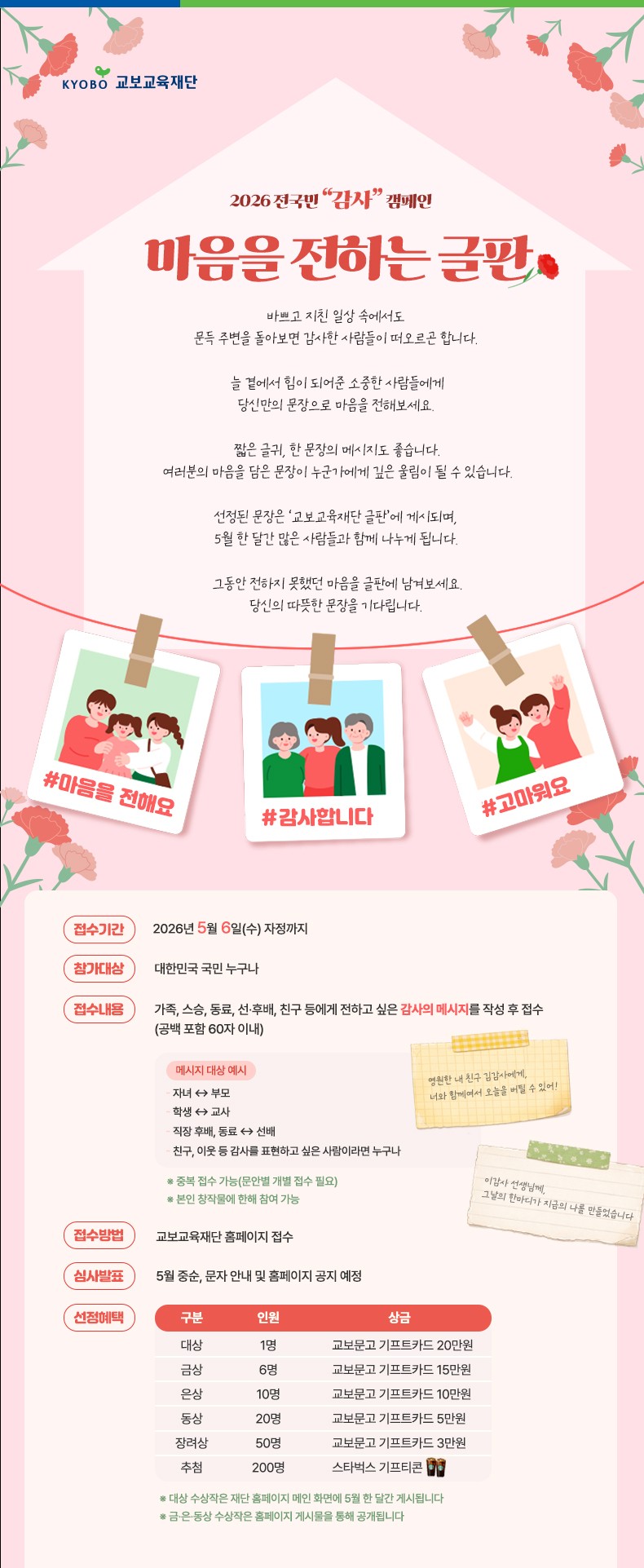 교보교육재단 2026 전 국민 감사 캠페인 마음을 전하는 글판 문안 공모전