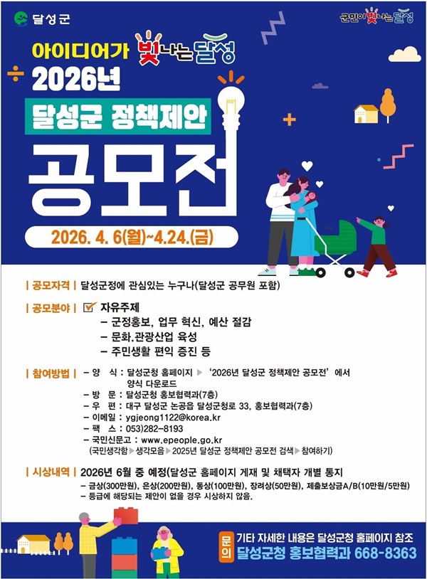 아이디어가 빛나는 달성 2026년 달성군 정책제안 공모전