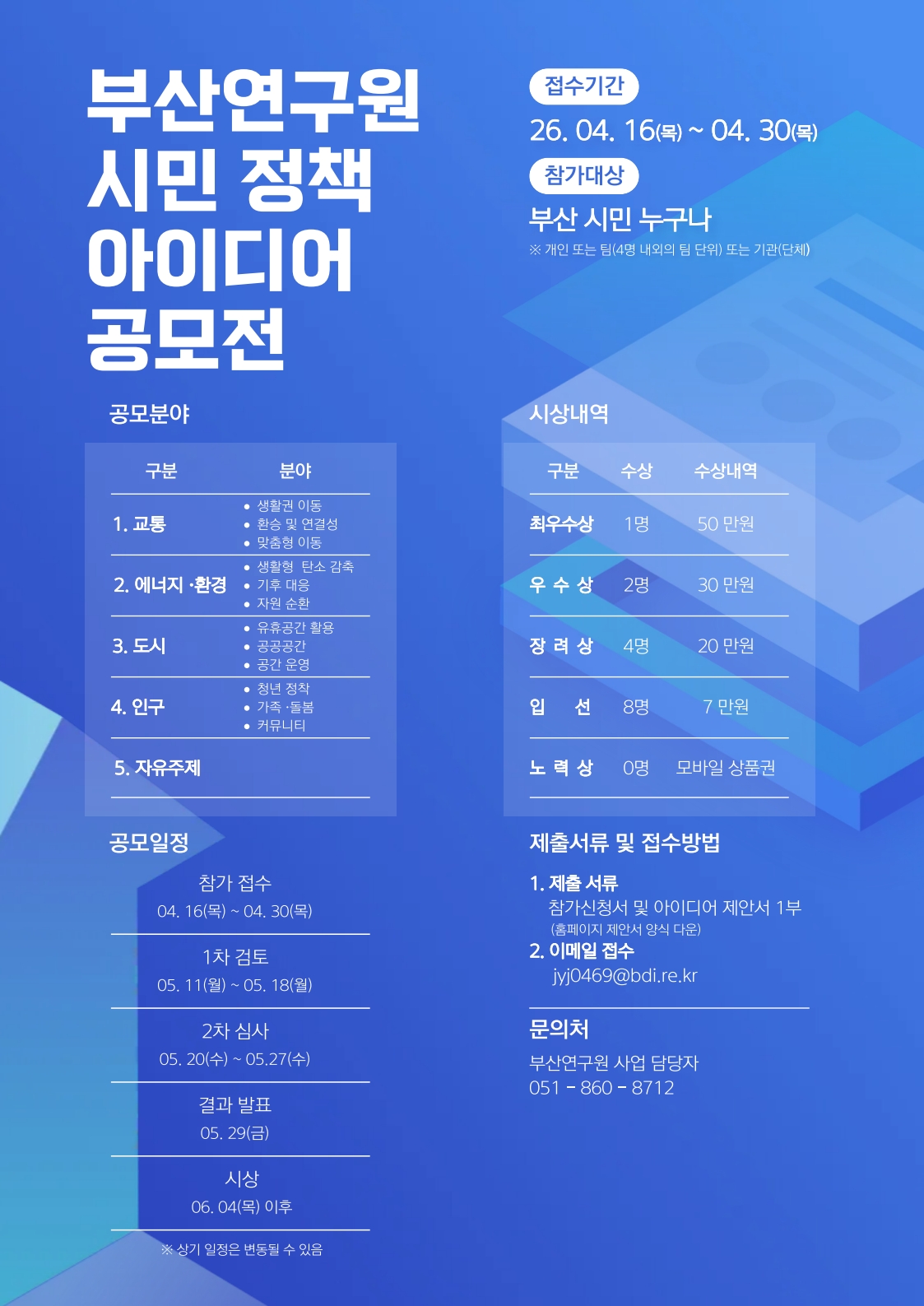 2026년 BDI 시민연구원 정책 아이디어 공모전