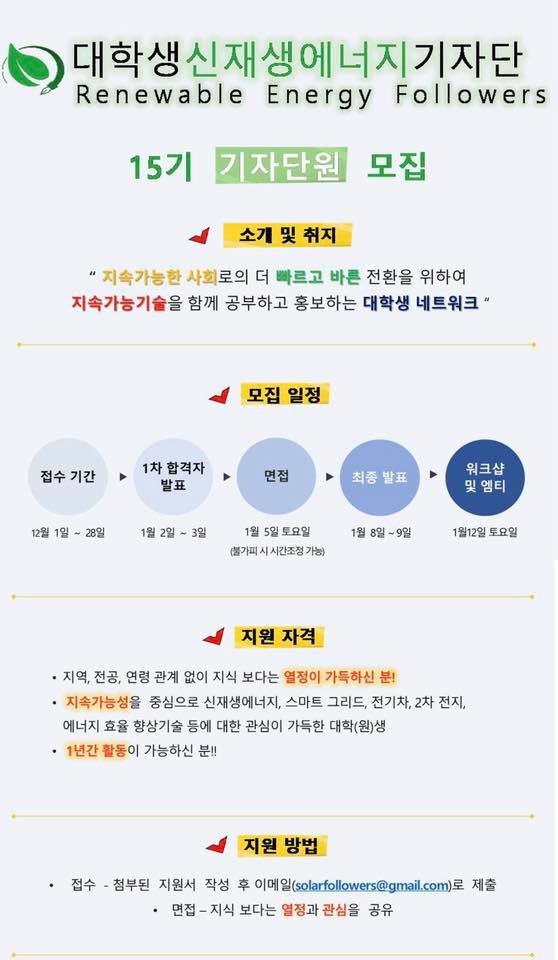 대학생 신재생에너지 기자단 15기 모집