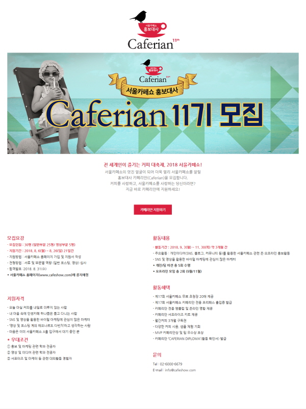 서울카페쇼 홍보대사 Caferian 11기 모집