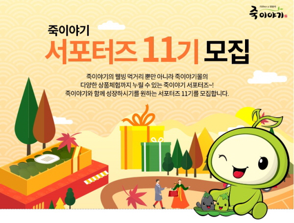 죽이야기 서포터즈 11기 모집