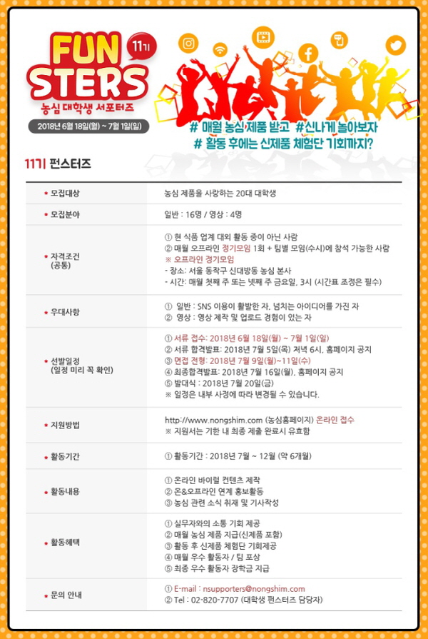 농심 대학생 서포터즈 펀스터즈 모집