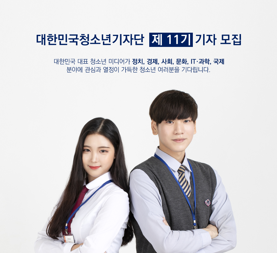 대한민국청소년기자단 제 11기 기자 모집