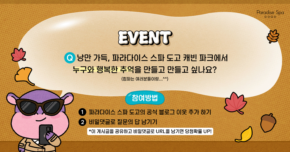 파라다이스 스파 도고 추억 만들기 댓글 이벤트
