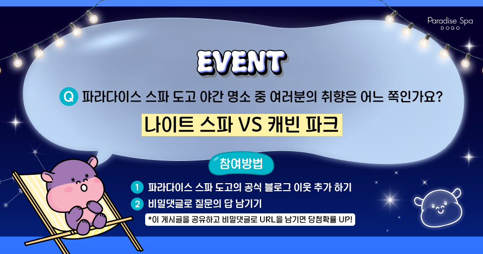 파라다이스 스파 도고 나만의 야경 명소 말하기 댓글 이벤트