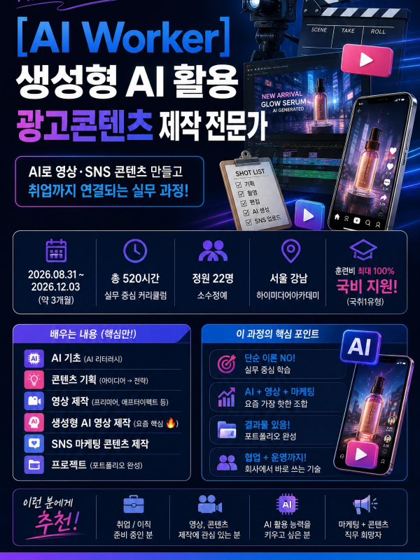 AI Worker 생성형 AI 활용 광고콘텐츠 제작 전문가 과정 모집