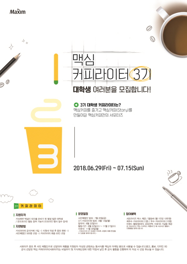 맥심커피 대학생 서포터즈 제3기 커피라이터 모집