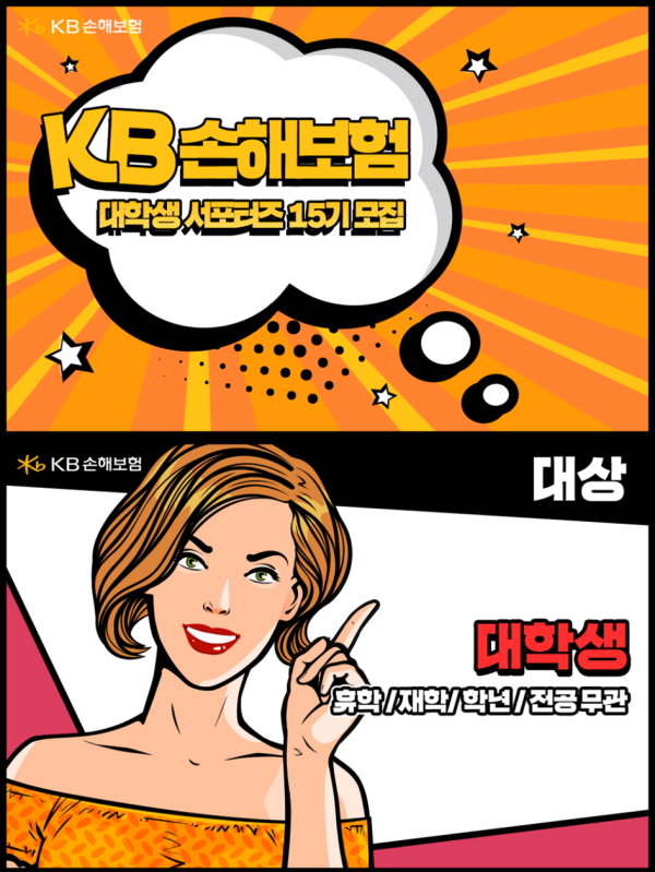 KB손해보험 대학생 서포터즈 15기 모집