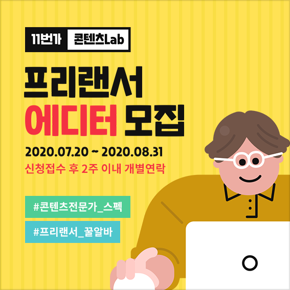 11번가 콘텐츠Lab 프리랜서 에디터 모집(~2020.08.31)