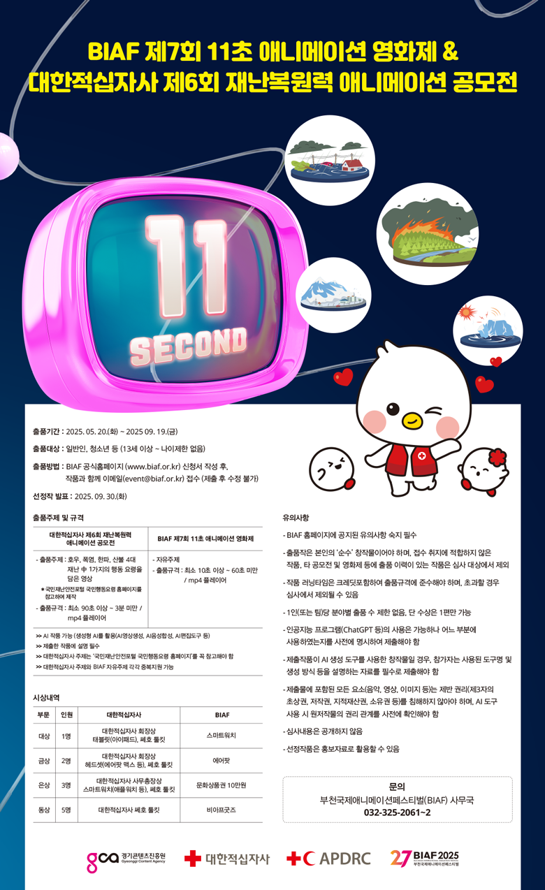 BIAF 제7회 11초 애니메이션 영화제 & 대한적십자사 제6회 재난복원력 애니메이션 공모전