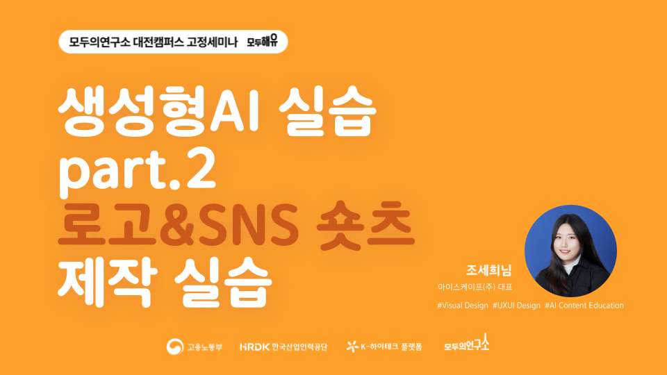 성장형 회사를 위한, 실습 part.2 '생성형AI 활용 회사 회사 로고 및 SNS 숏츠 제작' 참여자 모집