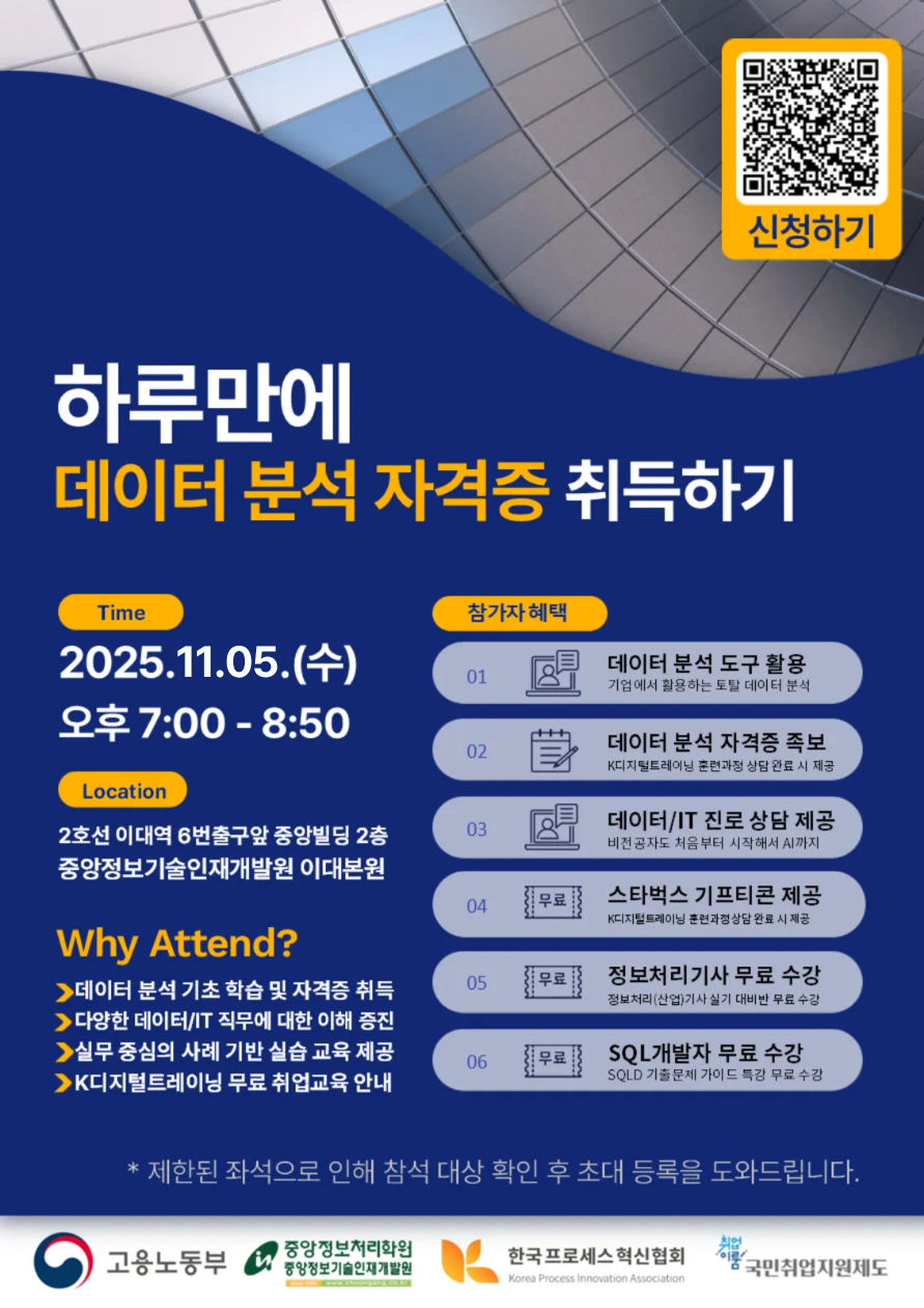 중앙정보처리학원 하루만에 데이터 분석 자격증 완전정복 세미나