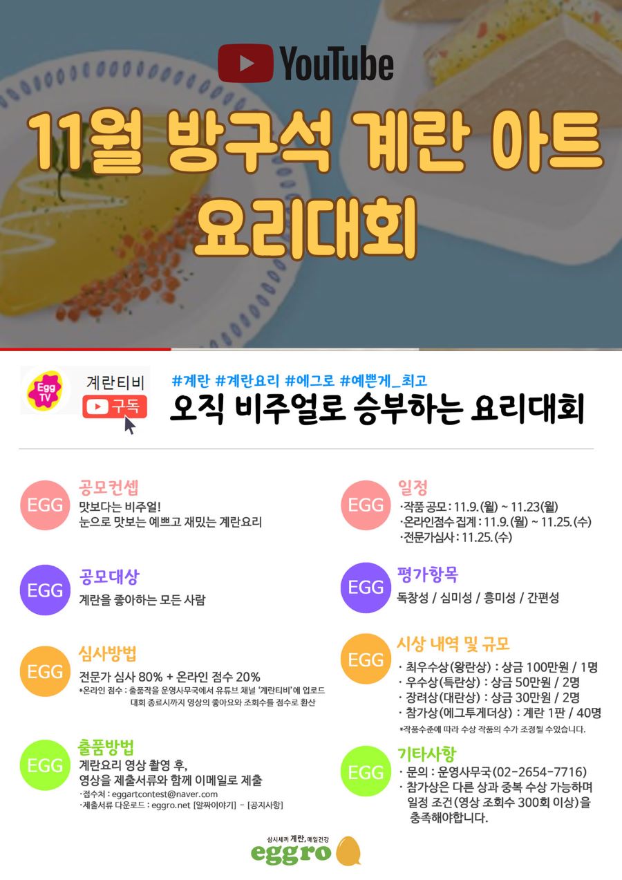 [11월 방구석 계란 아트 요리대회 - 영상공모전]
