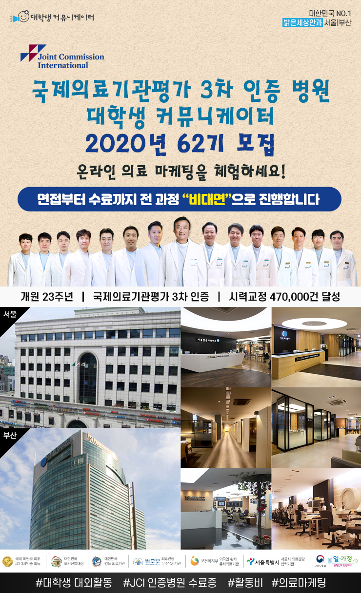 국제의료기관평가 3차 인증 밝은세상안과 서포터즈 62기 모집