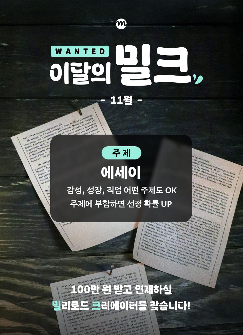 밀리의서재 11월 이달의 밀크 - 밀리로드 창작 지원 프로젝트