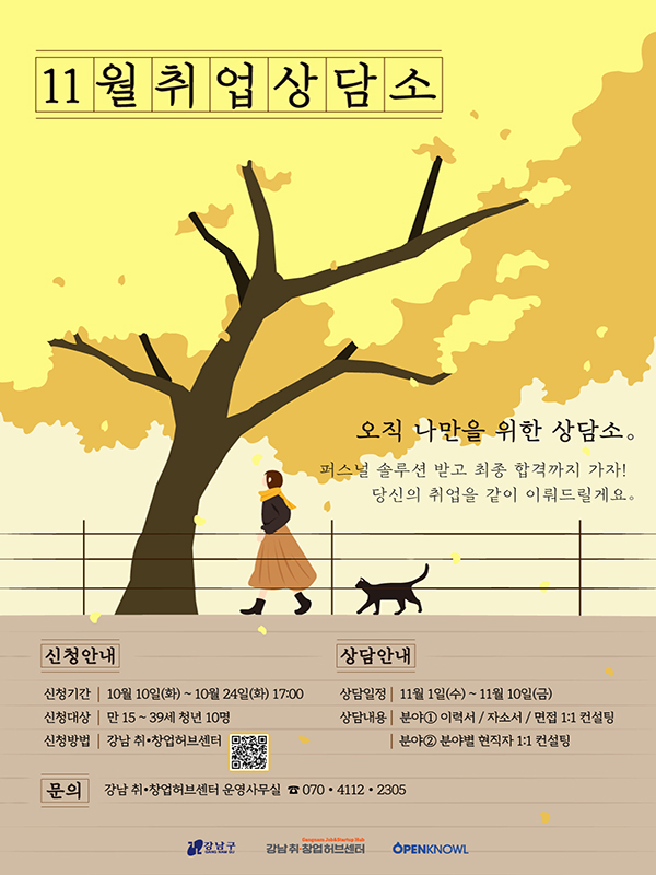 [강남 취•창업허브센터] 11월 취업상담소