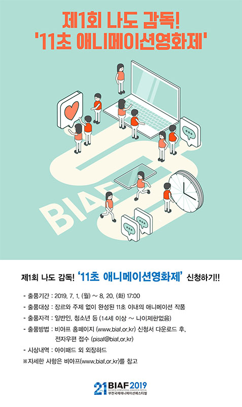 BIAF2019 제1회 나도 감독! '11초 애니메이션영화제'