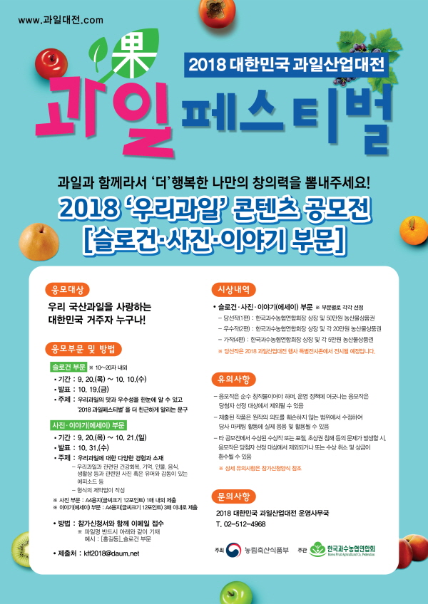 2018 ‘우리과일’ 콘텐츠 공모전 [슬로건‧사진‧이야기]