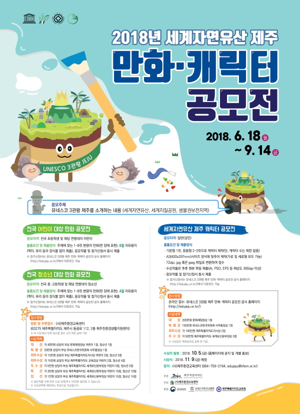 2018년 세계자연유산 제주 만화·캐릭터 공모전