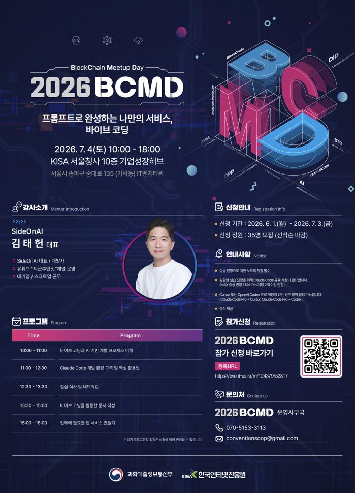 「2026 블록체인 밋업데이(BCMD)」 11회차 교육생 모집