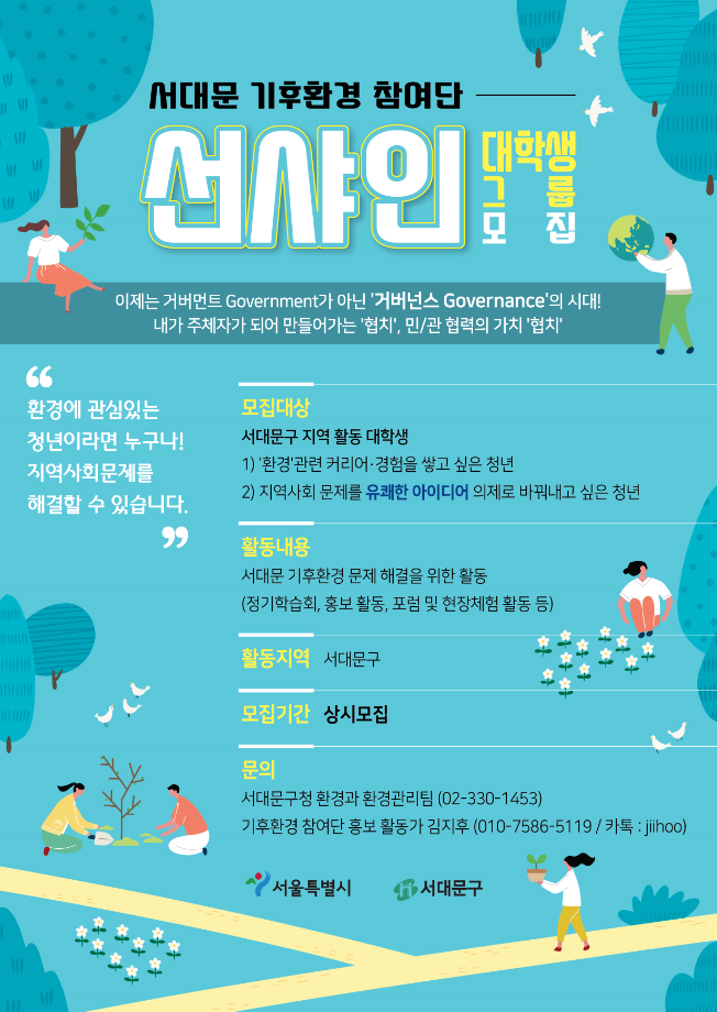 서울시 서대문구 협치(거버넌스) 기후환경 참여단 모집