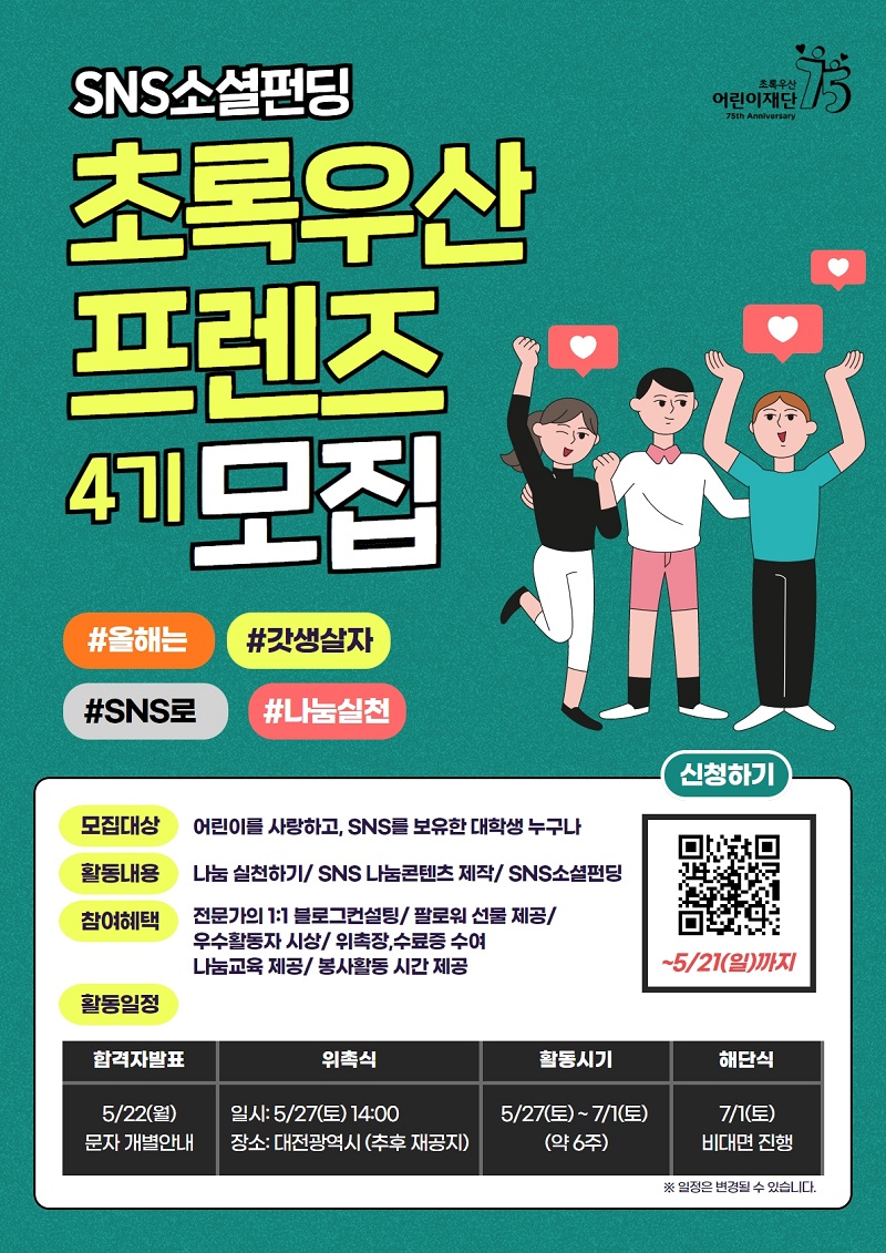 SNS소셜펀딩 초록우산 프렌즈 4기 모집