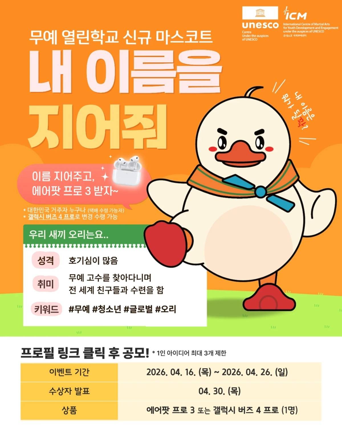 무예 열린학교 캐릭터 이름 공모전