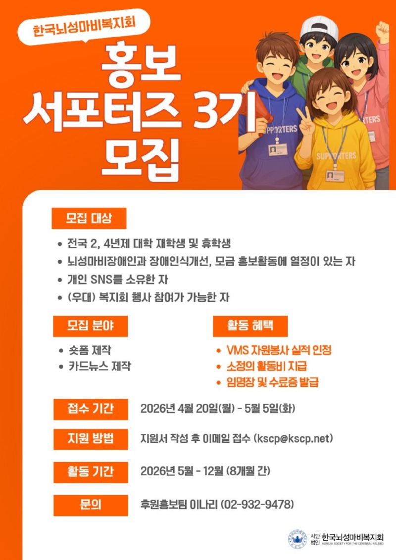 한국뇌성마비복지회 2026 홍보 서포터즈 3기 모집