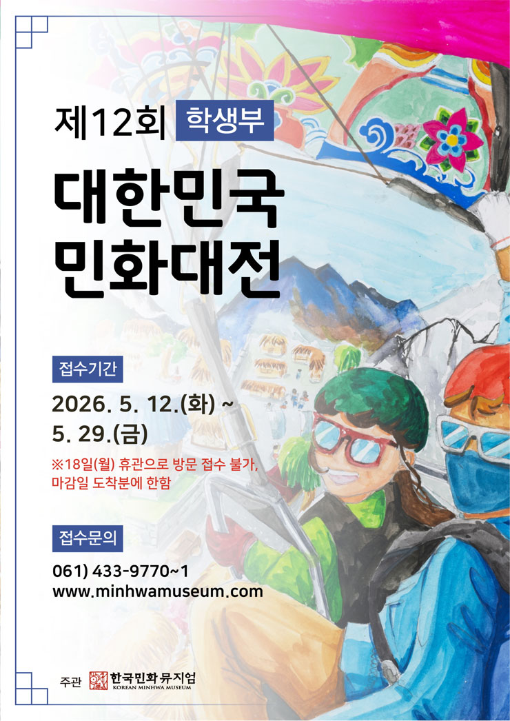 제12회 대한민국민화대전 학생부