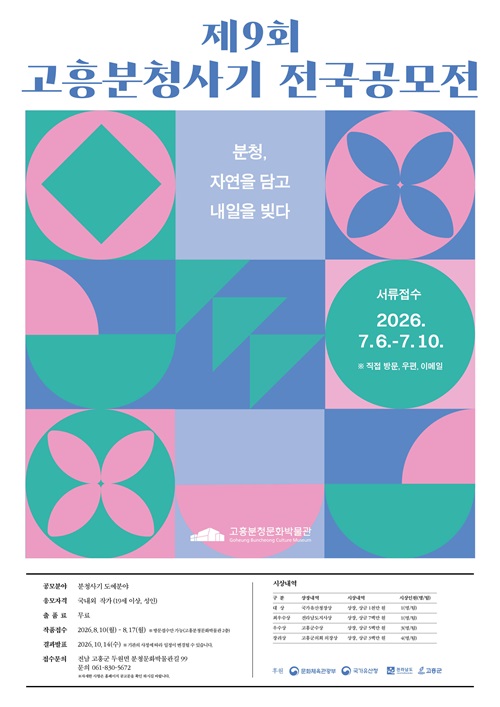제9회 고흥분청사기 전국 공모전