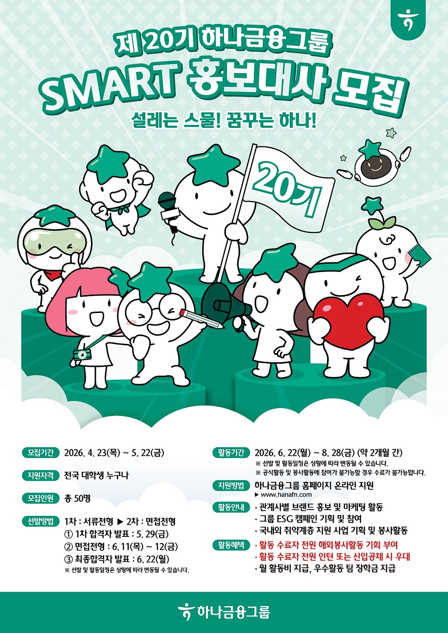 하나금융그룹 제20기 스마트(SMART) 홍보대사 모집