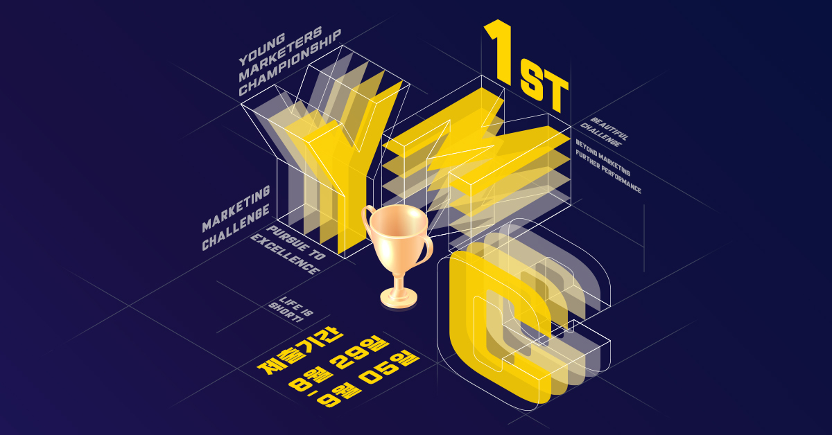 모비데이즈 영 마케터스 챔피언십(Mobidays Young Marketers Championship)