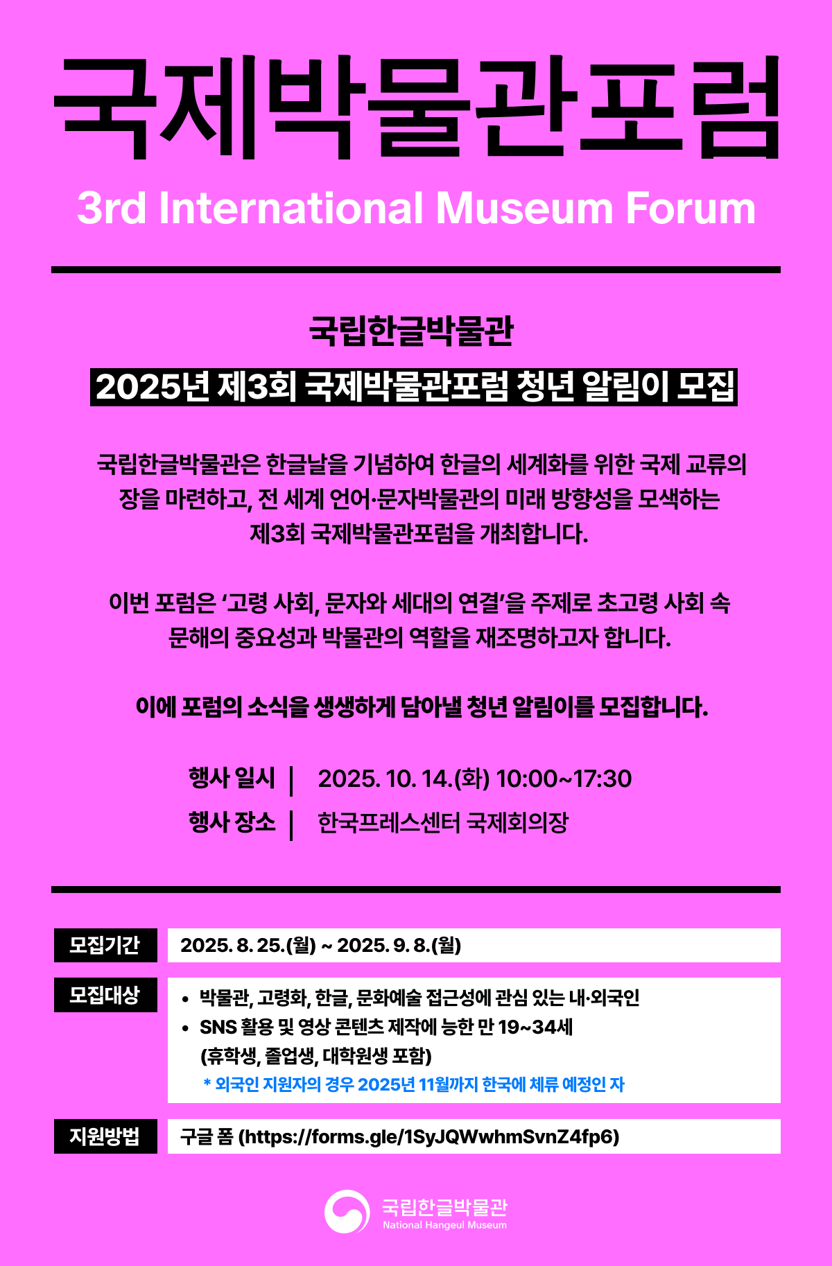 국립한글박물관 제3회 국제박물관포럼 청년 알림이 모집