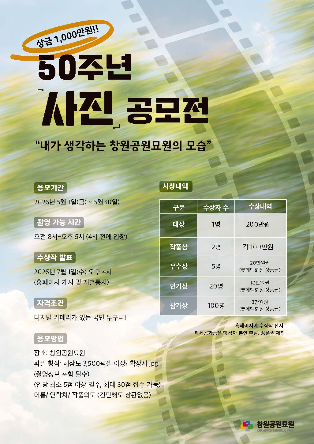 창원공원묘원 50주년 사진공모전