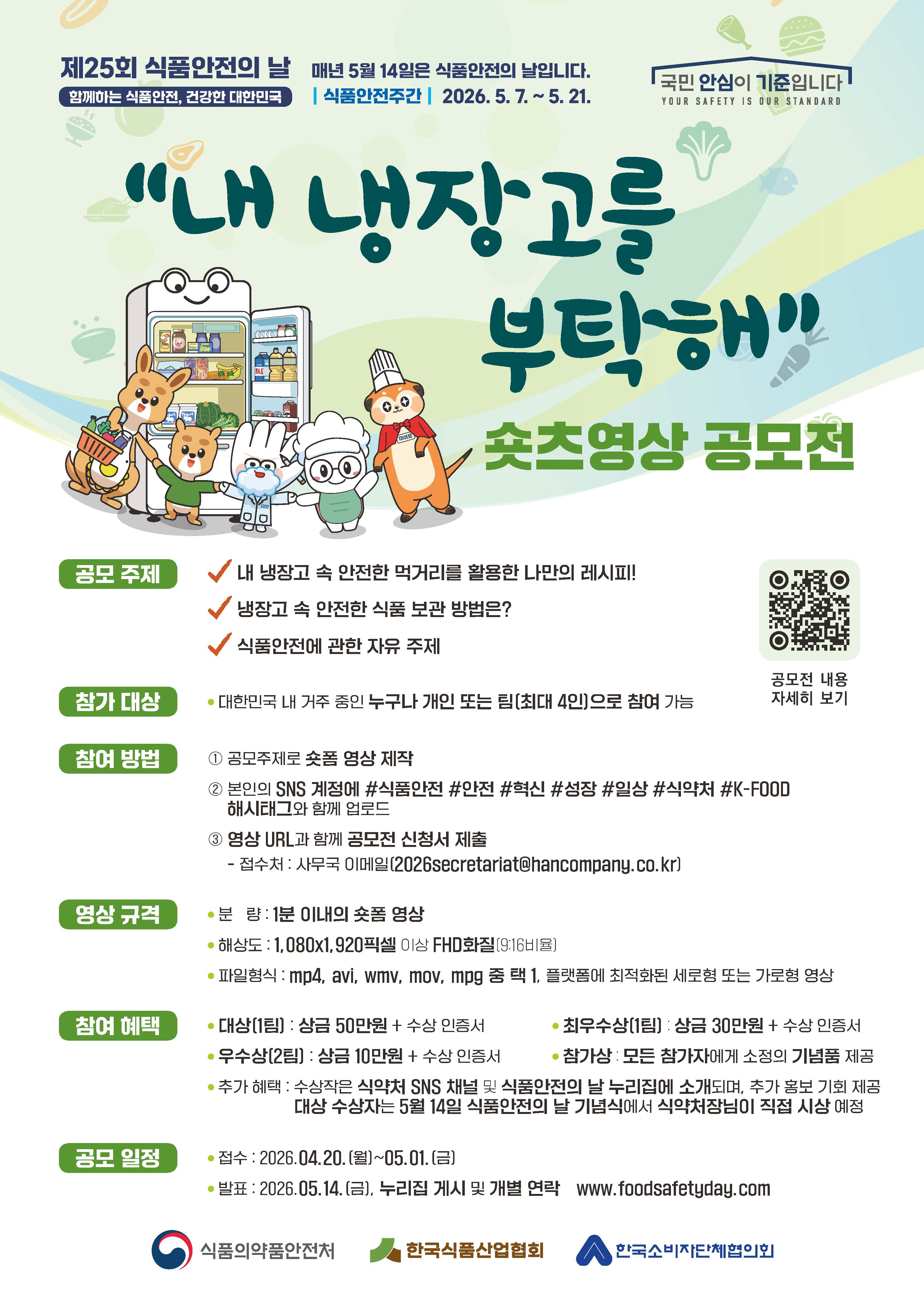 제25회 식품안전의 날 내 냉장고를 부탁해 숏츠영상 공모전