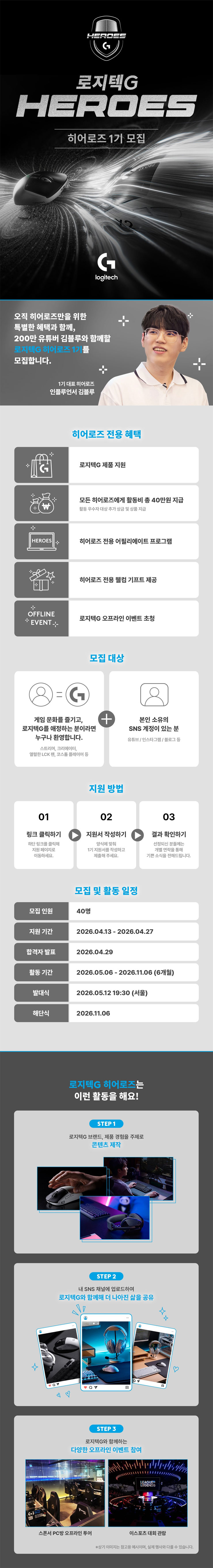 로지텍G 공식 앰배서더 히어로즈(HEROES) 1기 모집