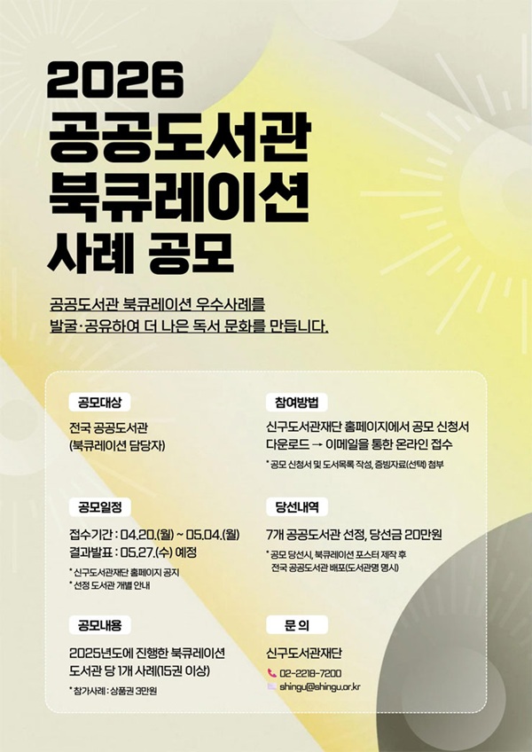 2026 공공도서관 북큐레이션 사례 공모