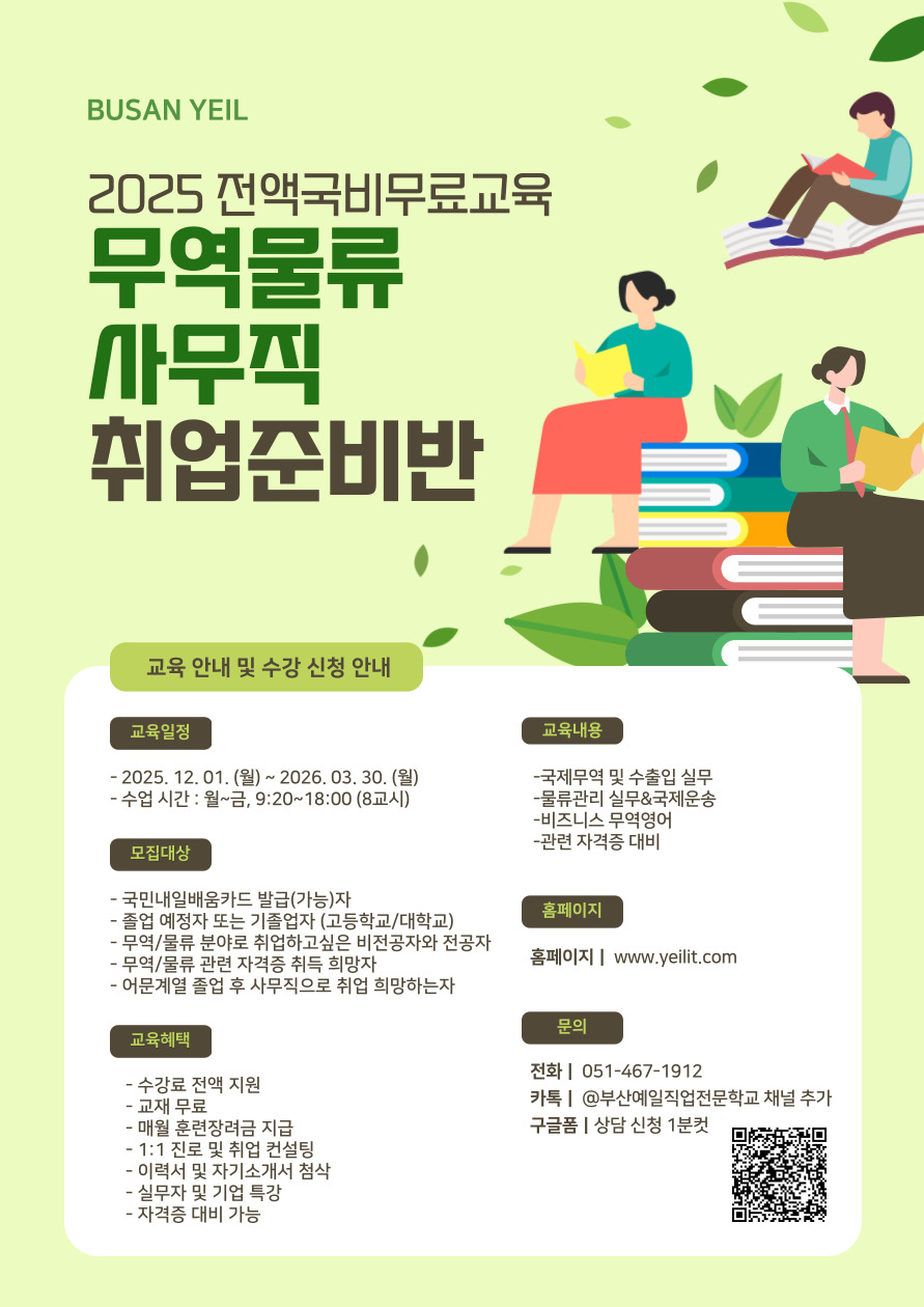 물류관리 무역물류관리실무(비즈니스 무역영어) B 교육생 모집