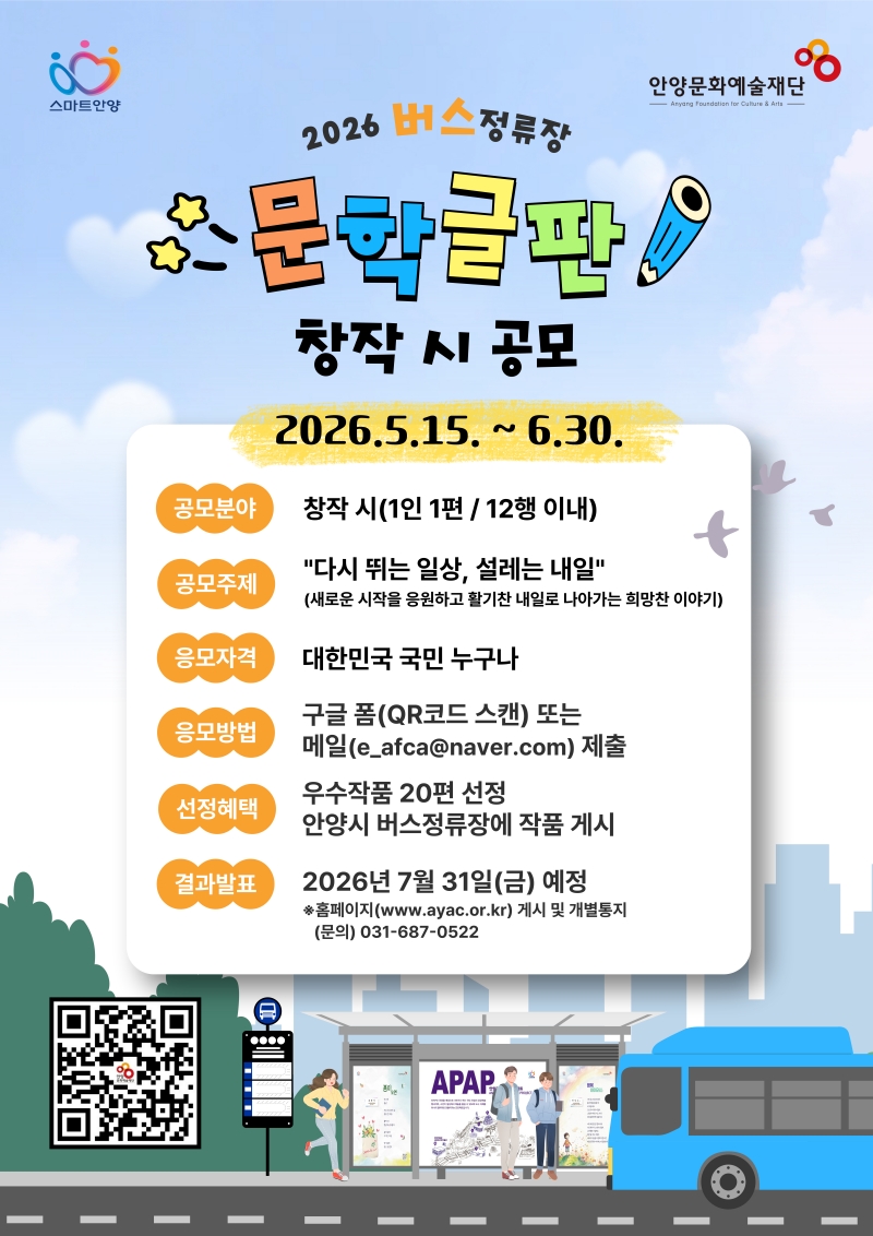 2026년 버스정류장 문학글판 창작 시 공모