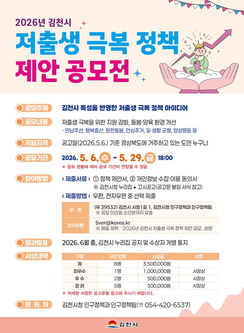 2026년 김천시 저출생 극복 정책 제안 공모전